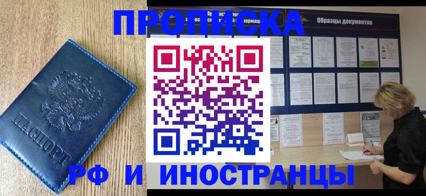 прописка регистрация в Архангельске