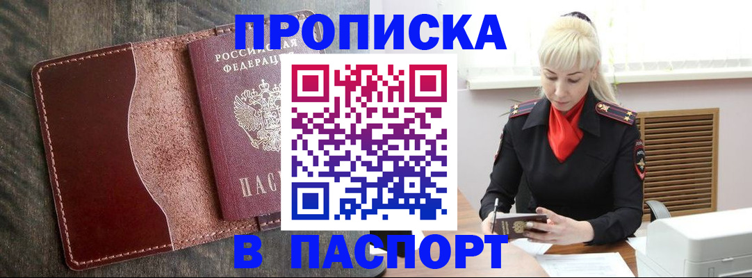 прописка штамп в Архангельске